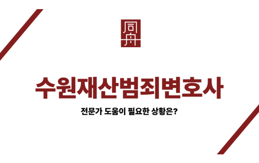 수원재산범죄변호사