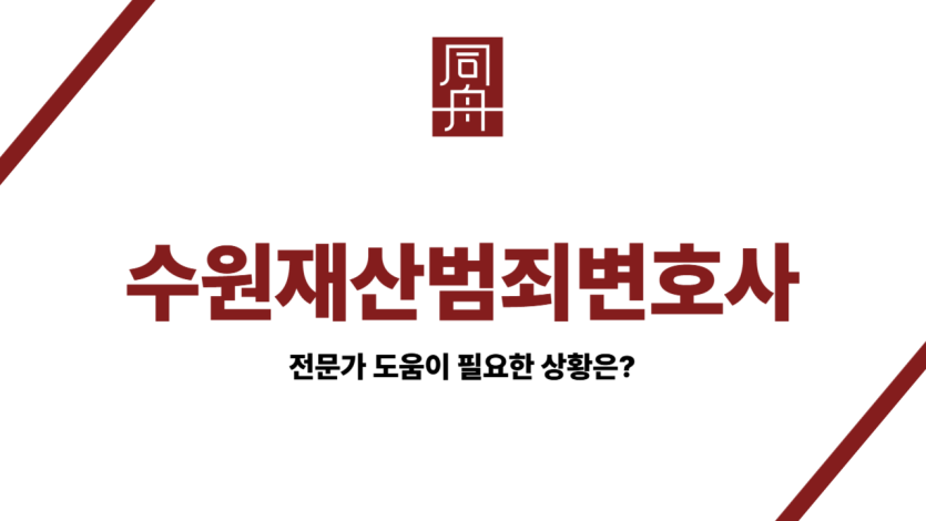 수원재산범죄변호사