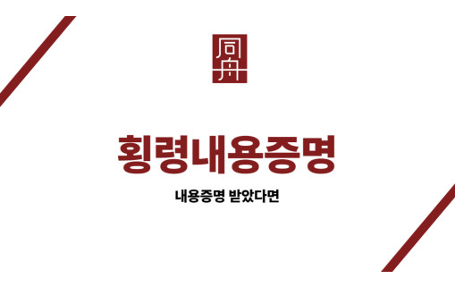 횡령내용증명