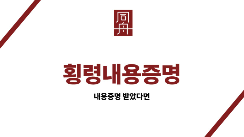 횡령내용증명