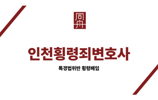 인천횡령죄변호사