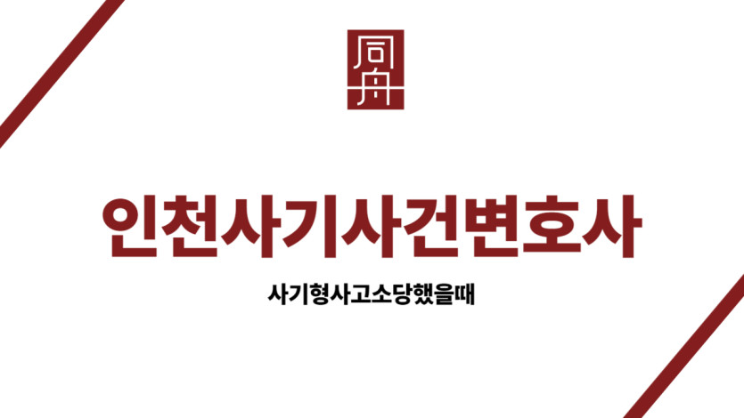 인천사기사건변호사