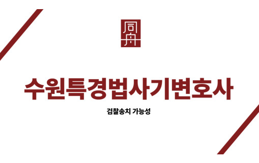 수원특경법사기변호사