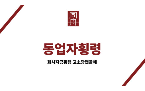 동업자횡령