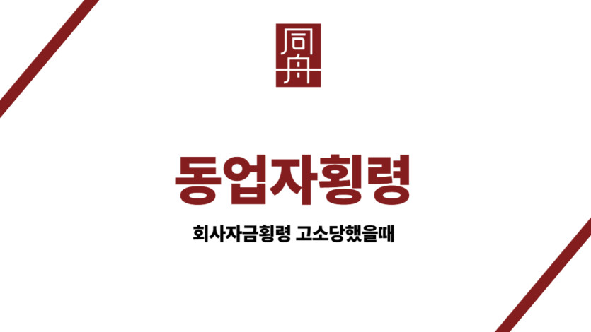 동업자횡령