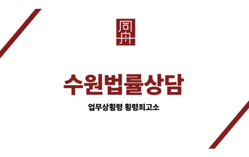 수원법률상담