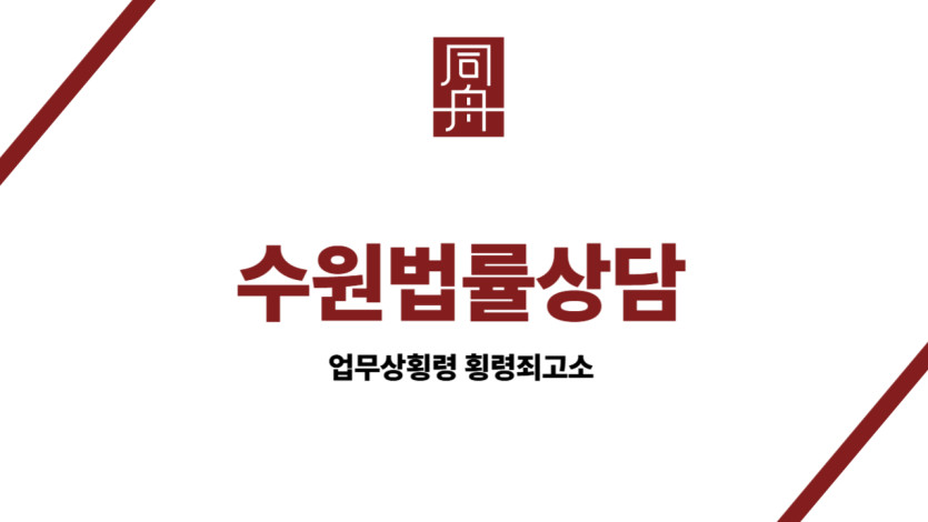 수원법률상담