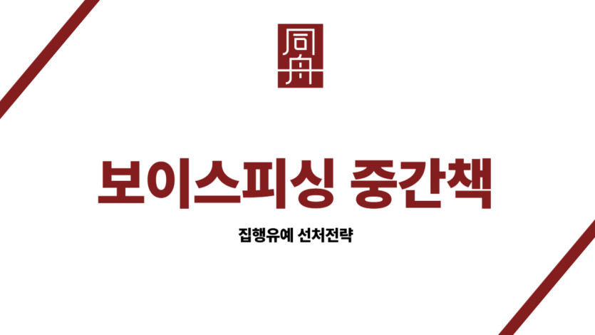 보이스피싱 중간책