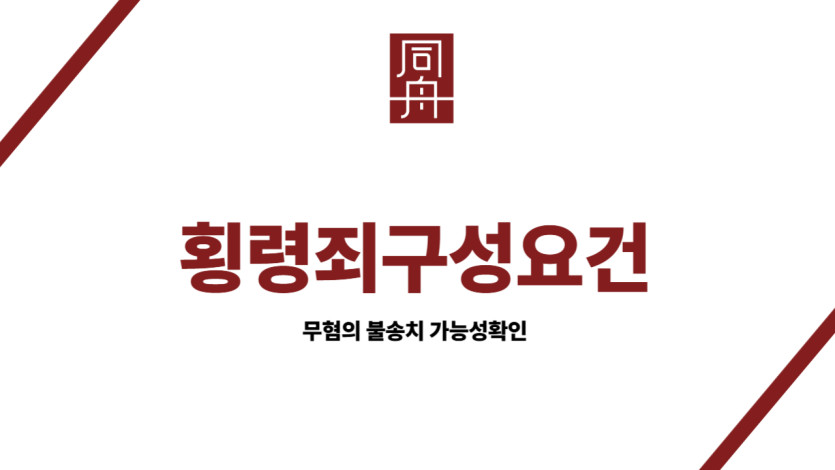 횡령죄구성요건