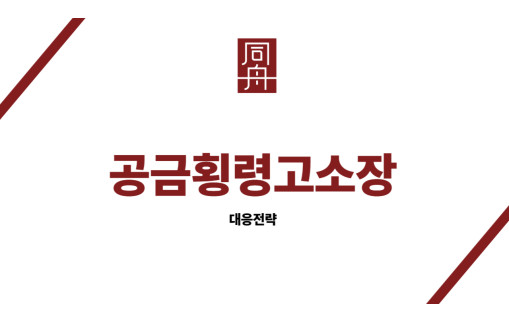 공금횡령고소장