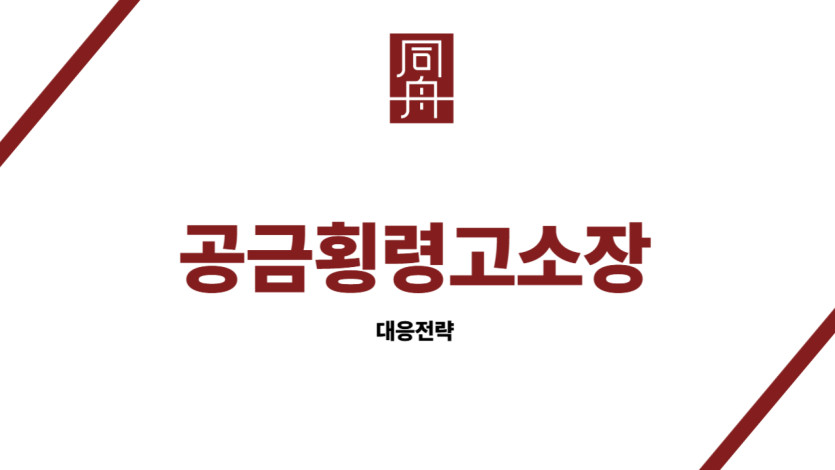 공금횡령고소장