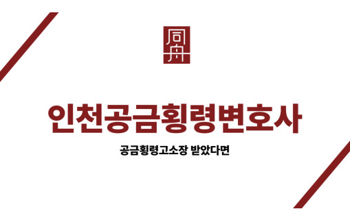 인천공금횡령변호사