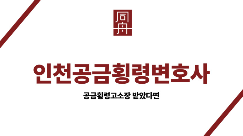 인천공금횡령변호사