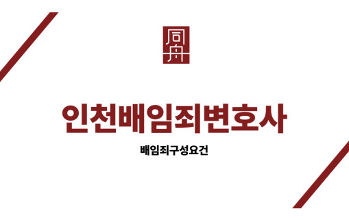 인천배임죄변호사