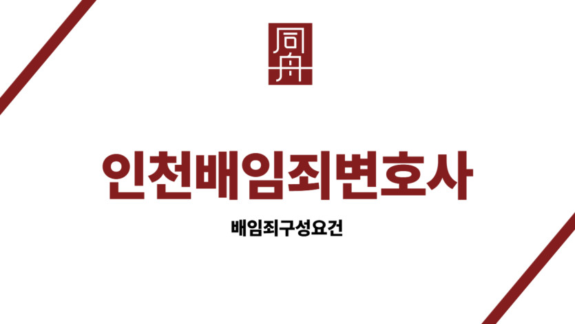 인천배임죄변호사