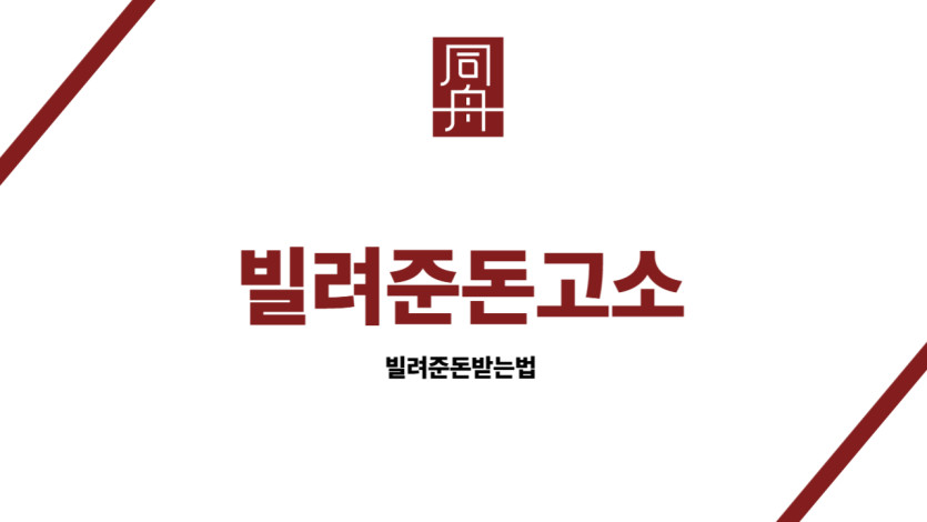 빌려준돈고소