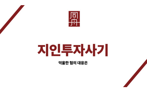 지인투자사기