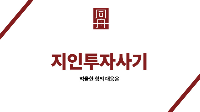 지인투자사기