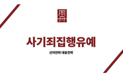 사기죄집행유예