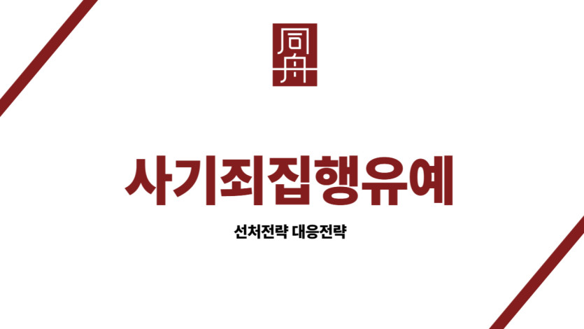 사기죄집행유예