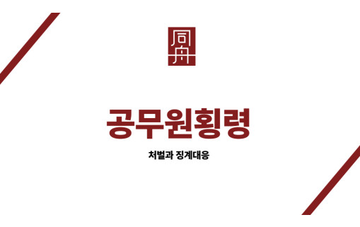 공무원횡령