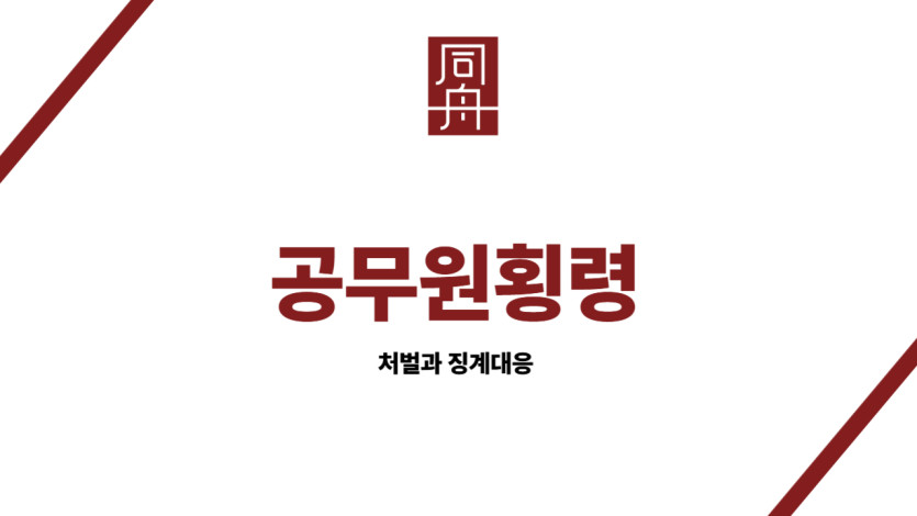 공무원횡령