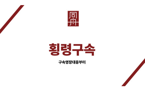 횡령구속