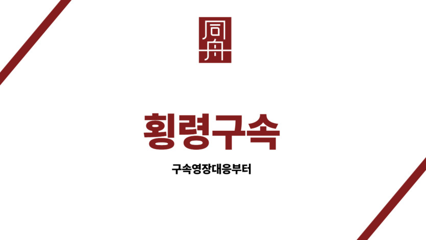 횡령구속