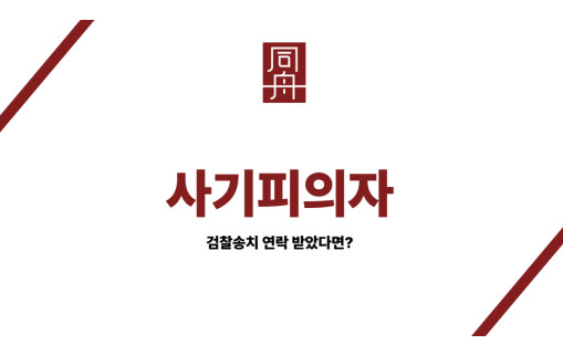 사기피의자