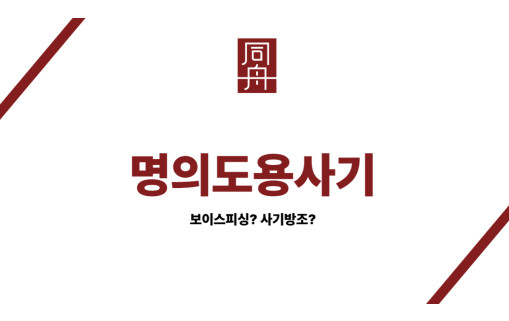 명의도용사기