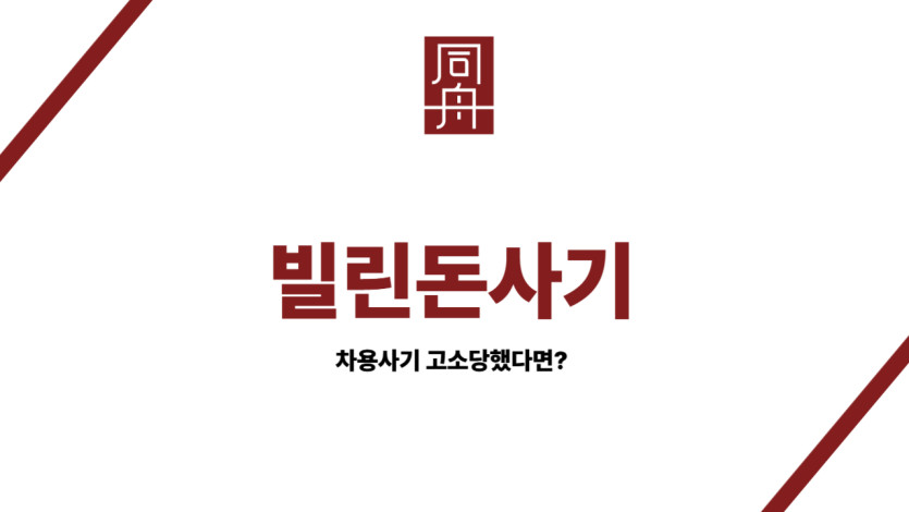 빌린돈사기