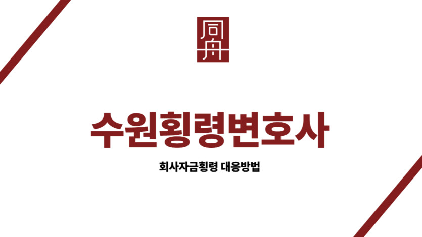 수원횡령변호사