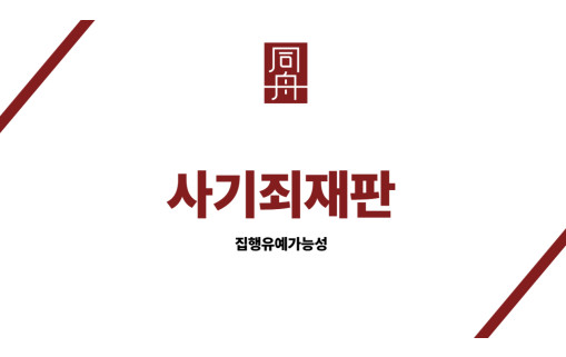 사기죄재판