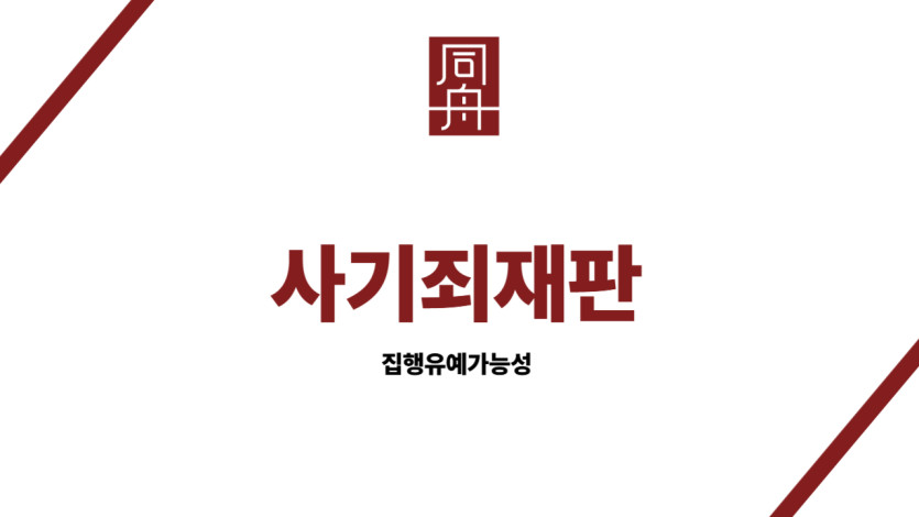 사기죄재판