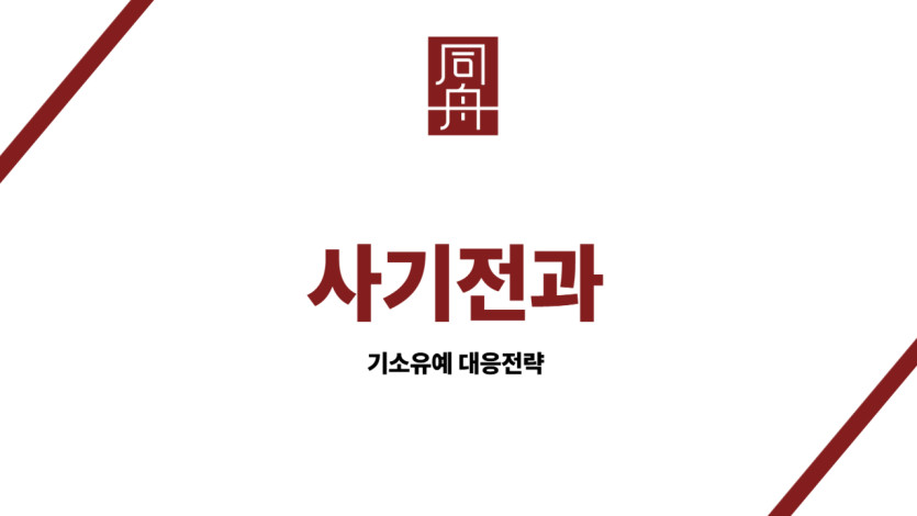 사기전과