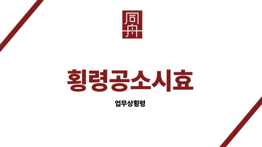 횡령공소시효