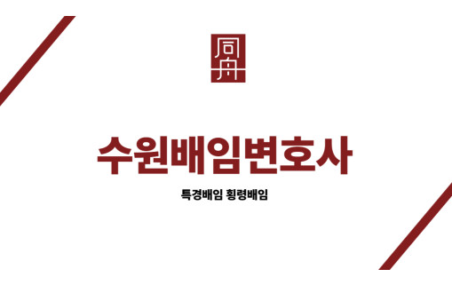 수원배임변호사 