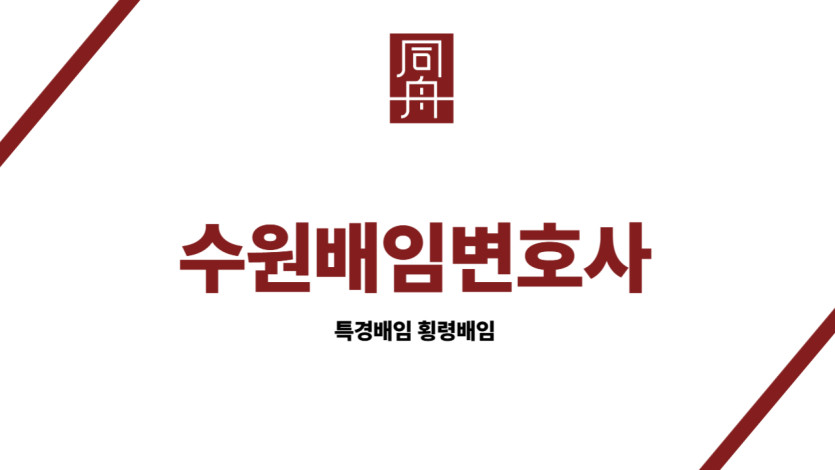 수원배임변호사