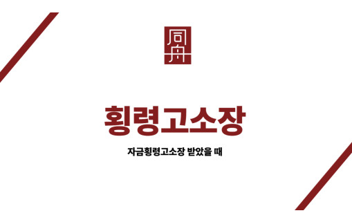 횡령고소장