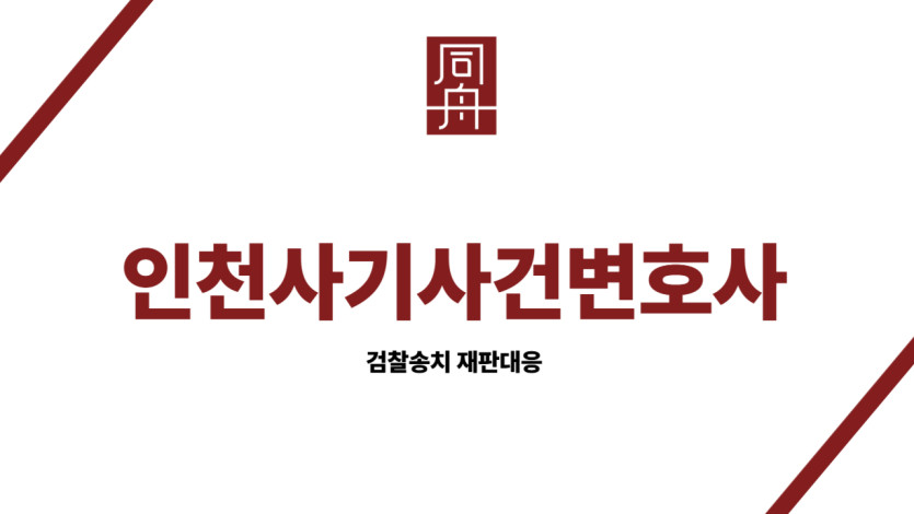 인천사기사건변호사