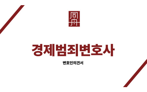 경제범죄변호사