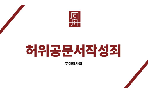 허위공문서작성죄