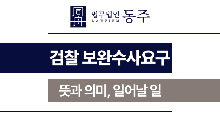 검찰보완수사요구