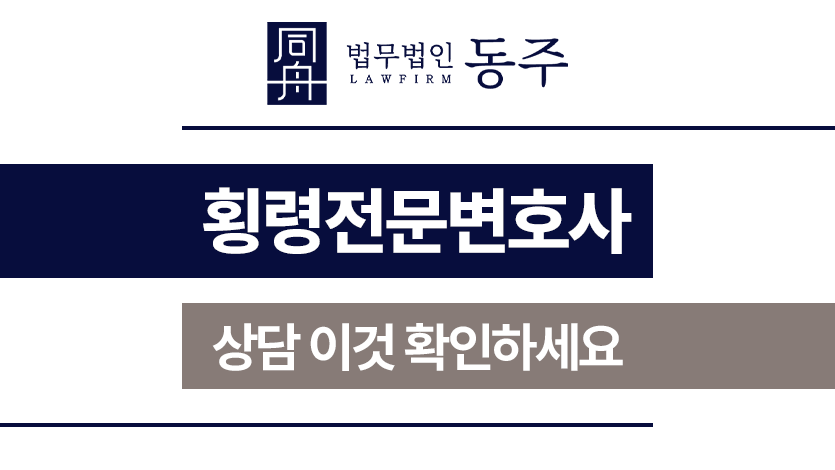 횡령전문변호사