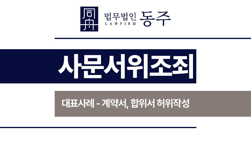 사문서위조