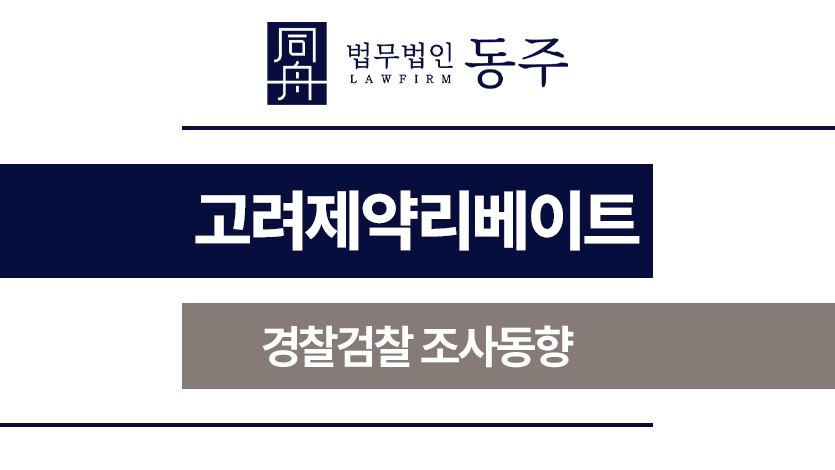 고려제약리베이트
