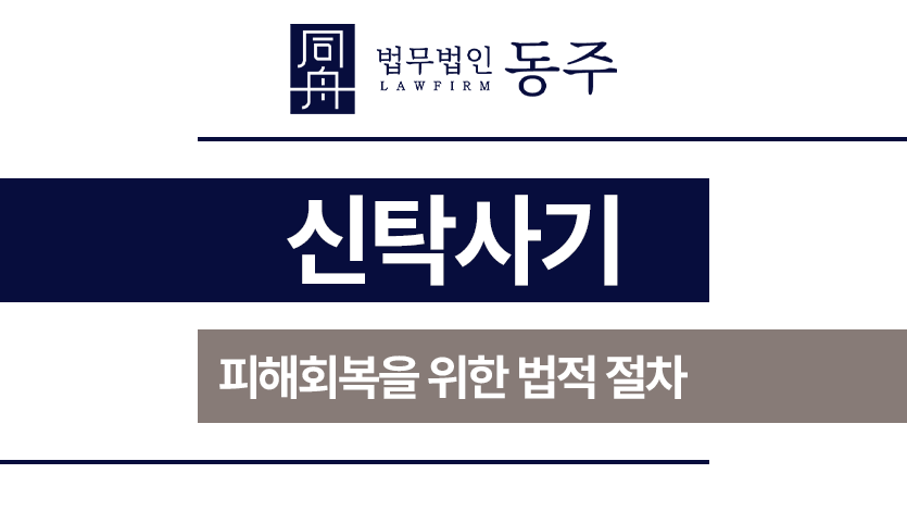 신탁사기
