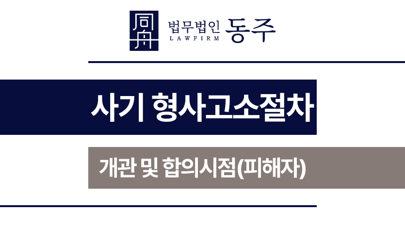 사기형사고소절차