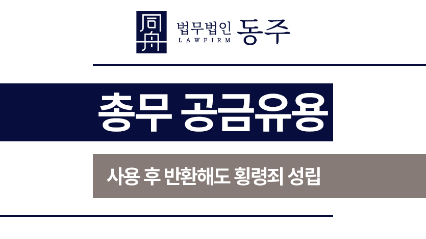 
공금유용
