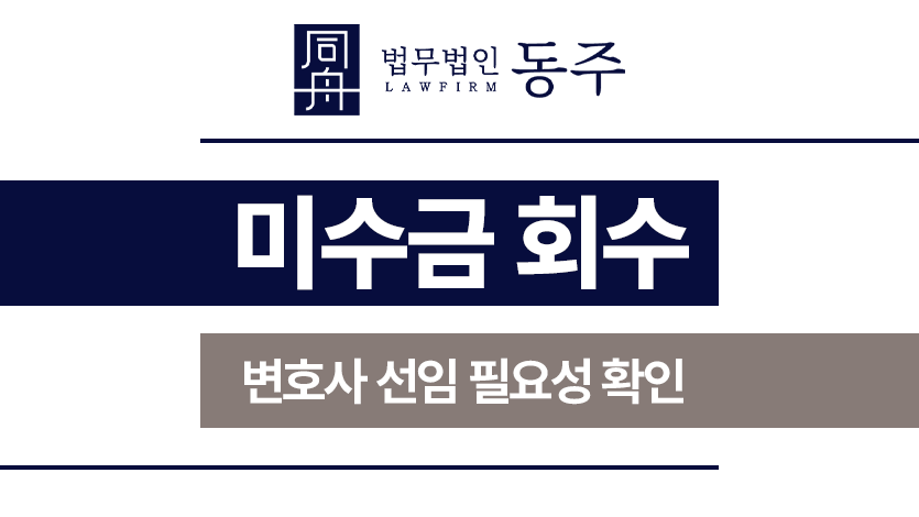 미수금회수